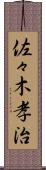 佐々木孝治 Scroll