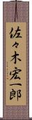 佐々木宏一郎 Scroll