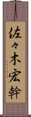 佐々木宏幹 Scroll
