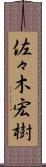 佐々木宏樹 Scroll
