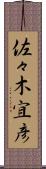 佐々木宜彦 Scroll