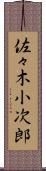 佐々木小次郎 Scroll