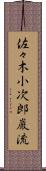 佐々木小次郎巌流 Scroll