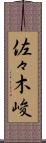 佐々木峻 Scroll