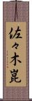 佐々木崑 Scroll