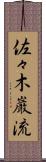 佐々木巌流 Scroll