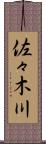 佐々木川 Scroll