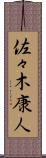 佐々木康人 Scroll