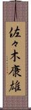 佐々木康雄 Scroll