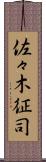 佐々木征司 Scroll