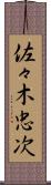 佐々木忠次 Scroll