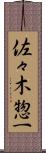 佐々木惣一 Scroll