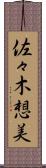 佐々木想美 Scroll