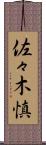 佐々木慎 Scroll