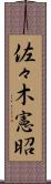 佐々木憲昭 Scroll