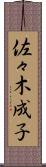 佐々木成子 Scroll