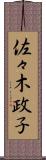 佐々木政子 Scroll