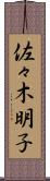 佐々木明子 Scroll