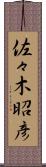 佐々木昭彦 Scroll