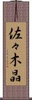 佐々木晶 Scroll