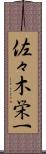 佐々木栄一 Scroll
