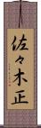 佐々木正 Scroll