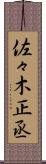 佐々木正丞 Scroll