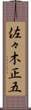 佐々木正五 Scroll