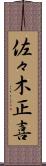 佐々木正喜 Scroll