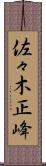 佐々木正峰 Scroll