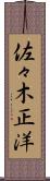 佐々木正洋 Scroll