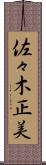 佐々木正美 Scroll