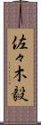 佐々木毅 Scroll