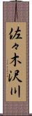 佐々木沢川 Scroll