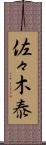 佐々木泰 Scroll