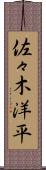 佐々木洋平 Scroll