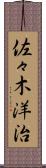 佐々木洋治 Scroll
