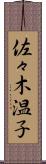 佐々木温子 Scroll