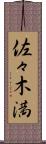 佐々木満 Scroll