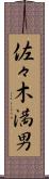 佐々木満男 Scroll