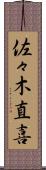 佐々木直喜 Scroll