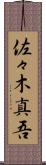 佐々木真吾 Scroll