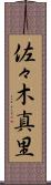佐々木真里 Scroll