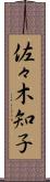 佐々木知子 Scroll