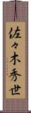 佐々木秀世 Scroll