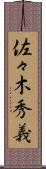 佐々木秀義 Scroll