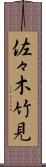 佐々木竹見 Scroll