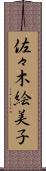 佐々木絵美子 Scroll