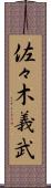 佐々木義武 Scroll