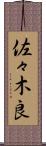 佐々木良 Scroll